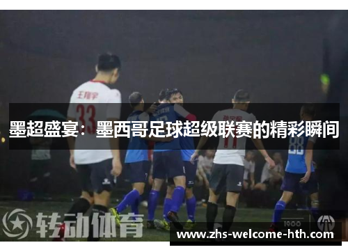 墨超盛宴：墨西哥足球超级联赛的精彩瞬间