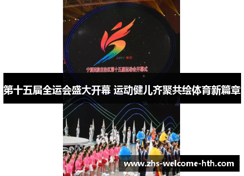 第十五届全运会盛大开幕 运动健儿齐聚共绘体育新篇章