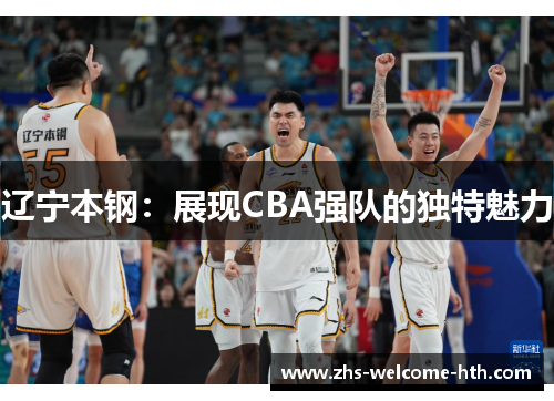 辽宁本钢：展现CBA强队的独特魅力