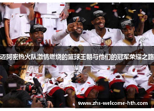 迈阿密热火队激情燃烧的篮球王朝与他们的冠军荣耀之路