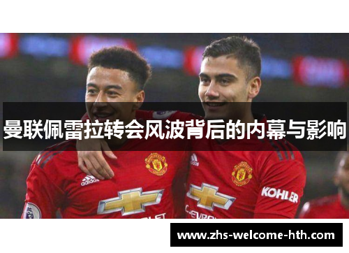 曼联佩雷拉转会风波背后的内幕与影响