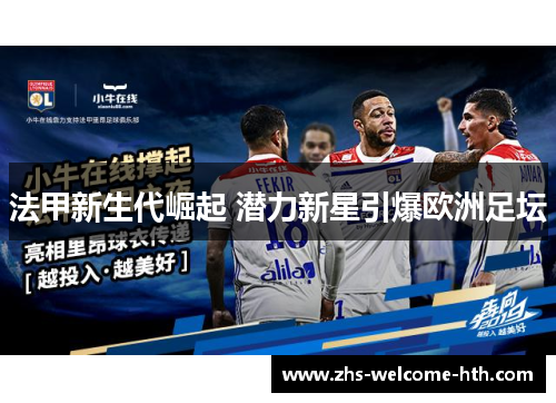 法甲新生代崛起 潜力新星引爆欧洲足坛