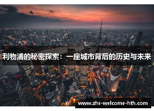 利物浦的秘密探索：一座城市背后的历史与未来