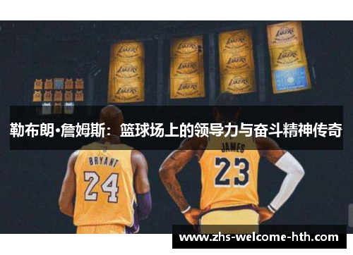 勒布朗·詹姆斯：篮球场上的领导力与奋斗精神传奇